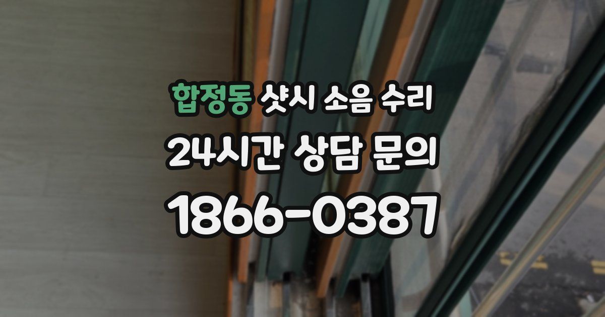 합정동 샷시 소음 수리