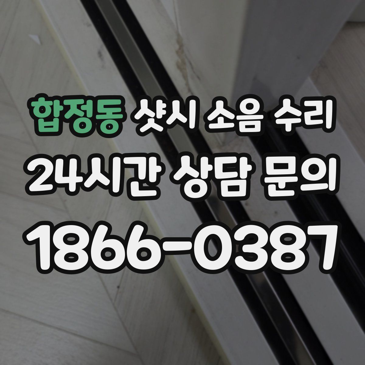 합정동 샷시 소음 수리