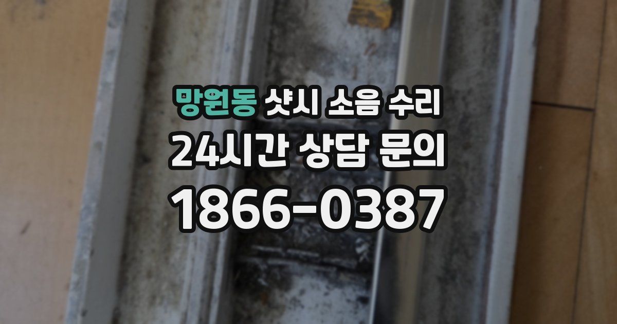 망원동 샷시 소음 수리