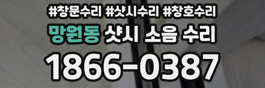 망원동 샷시 소음 수리