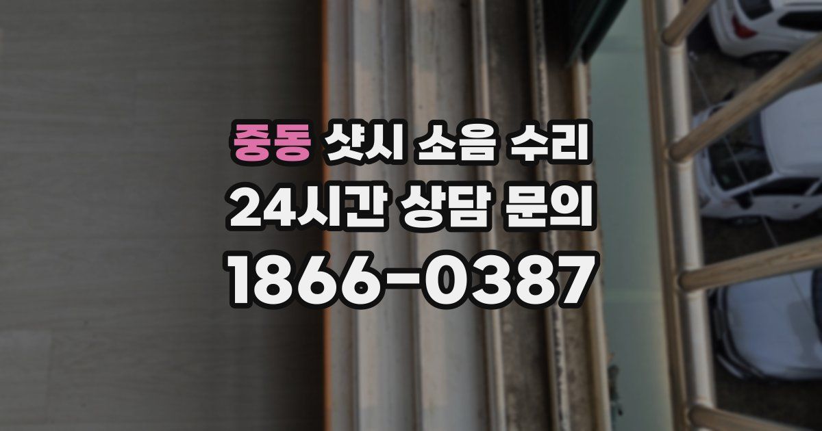 중동 샷시 소음 수리