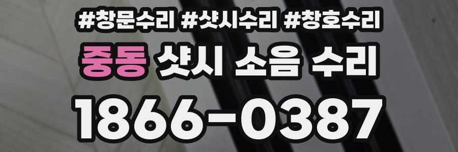 중동 샷시 소음 수리
