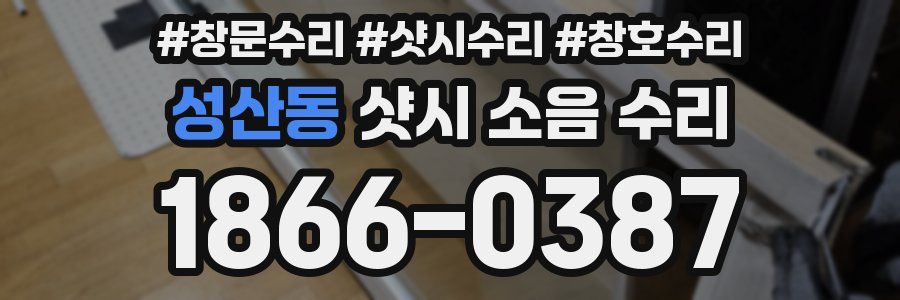 성산동 샷시 소음 수리