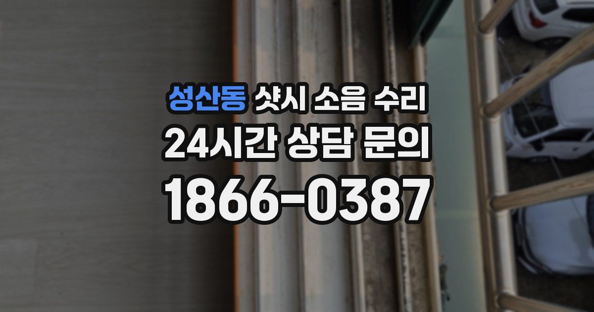 성산동 샷시 소음 수리