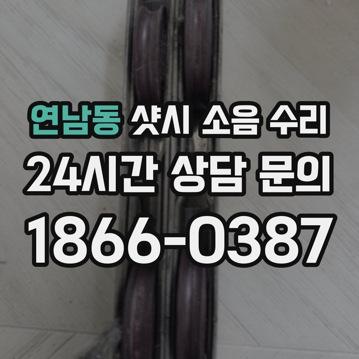 연남동 샷시 소음 수리