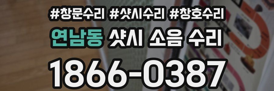 연남동 샷시 소음 수리