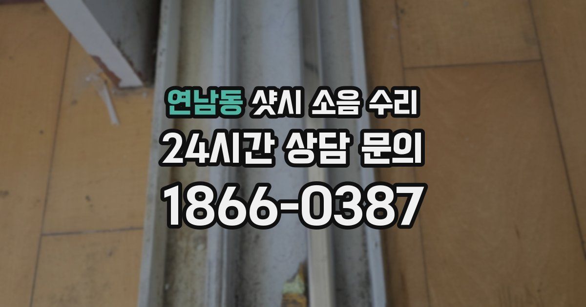 연남동 샷시 소음 수리