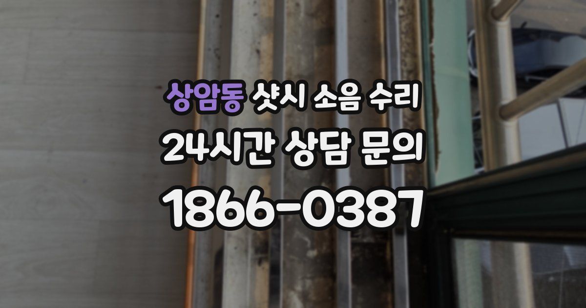 상암동 샷시 소음 수리
