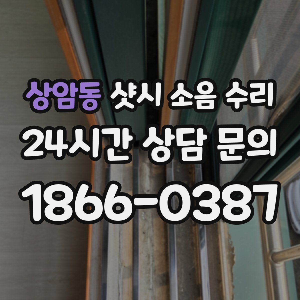 상암동 샷시 소음 수리
