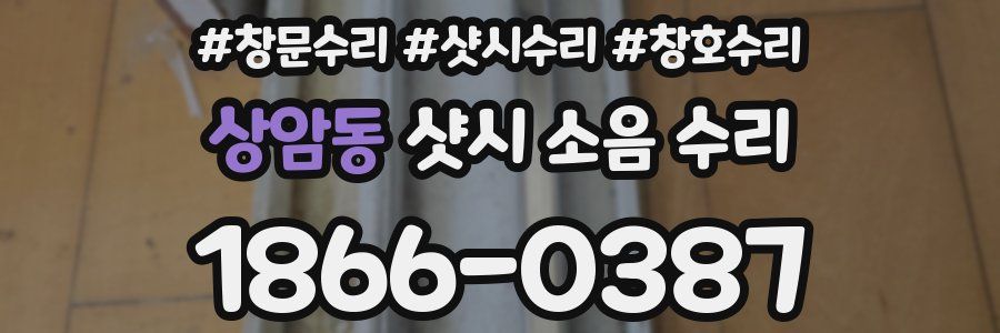 상암동 샷시 소음 수리