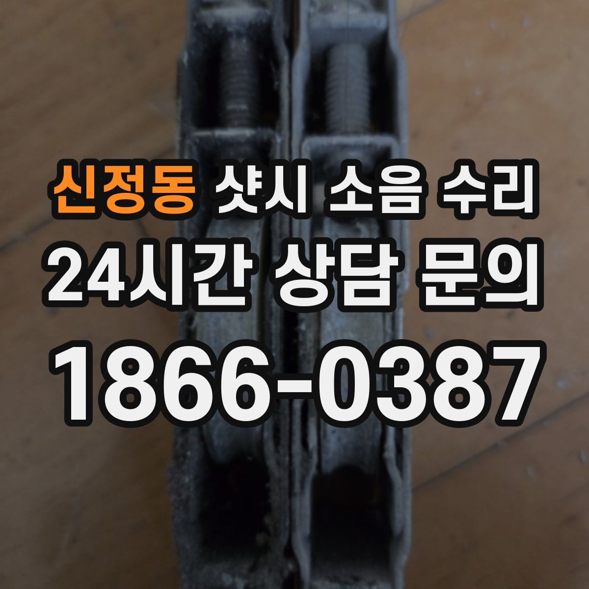 신정동 샷시 소음 수리