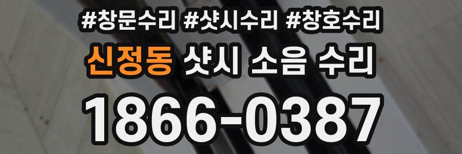 신정동 샷시 소음 수리