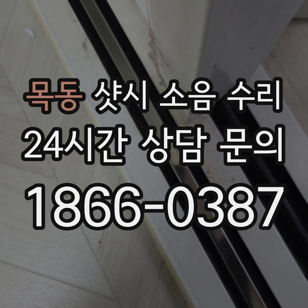 목동 샷시 소음 수리