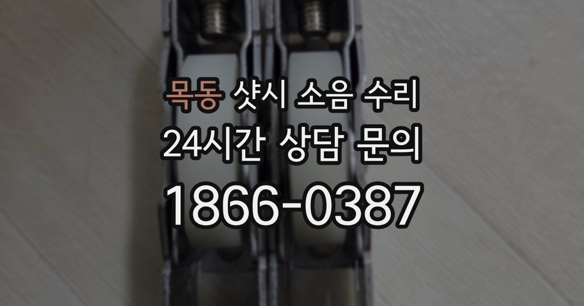 목동 샷시 소음 수리