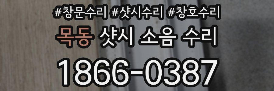 목동 샷시 소음 수리