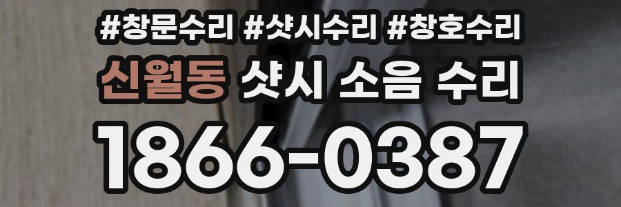신월동 샷시 소음 수리