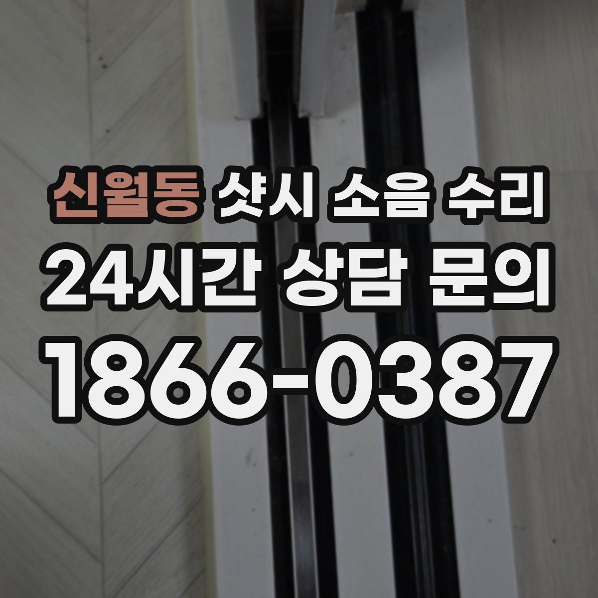신월동 샷시 소음 수리