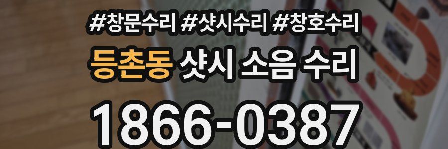 등촌동 샷시 소음 수리