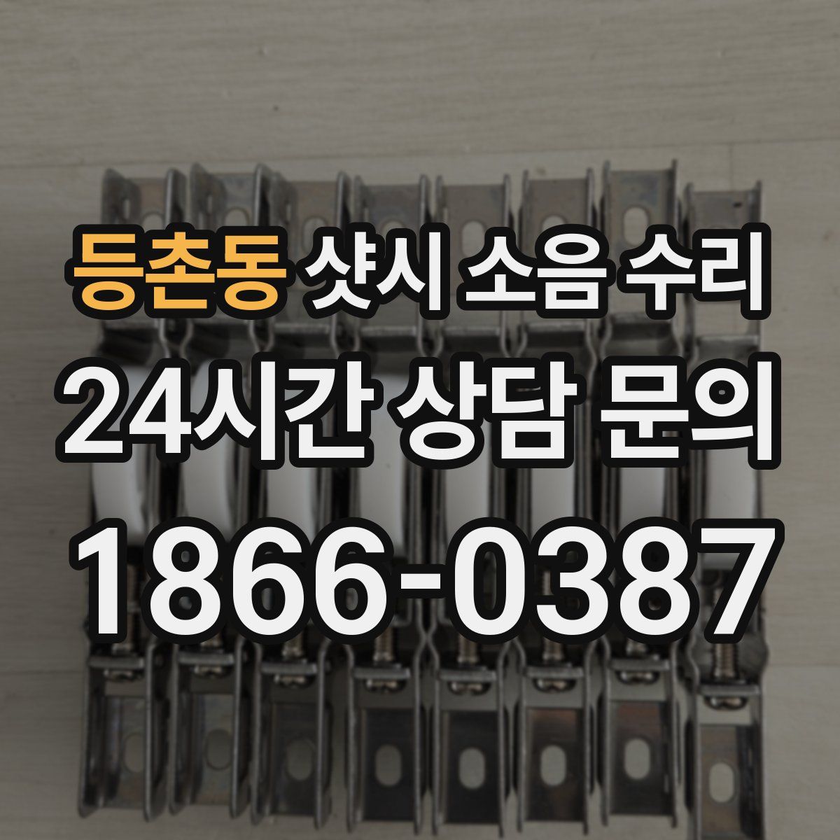 등촌동 샷시 소음 수리