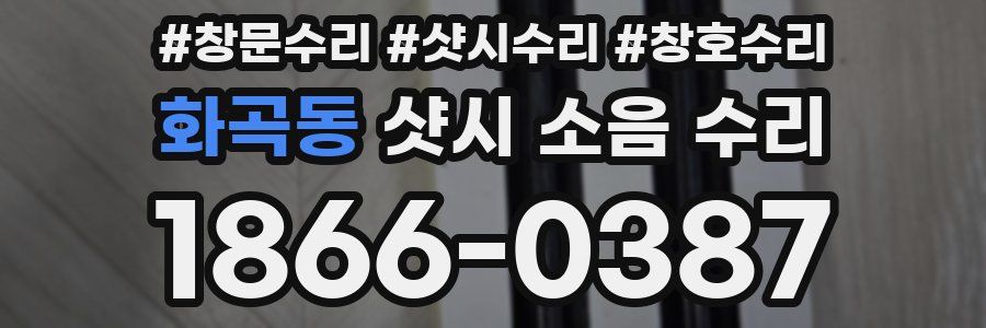 화곡동 샷시 소음 수리