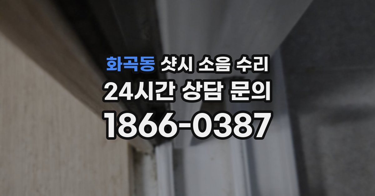 화곡동 샷시 소음 수리