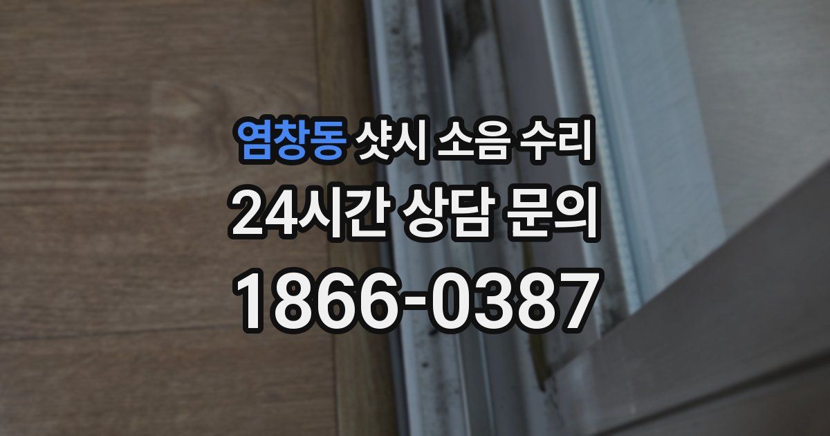 염창동 샷시 소음 수리