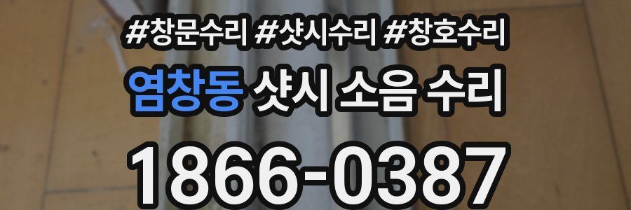 염창동 샷시 소음 수리