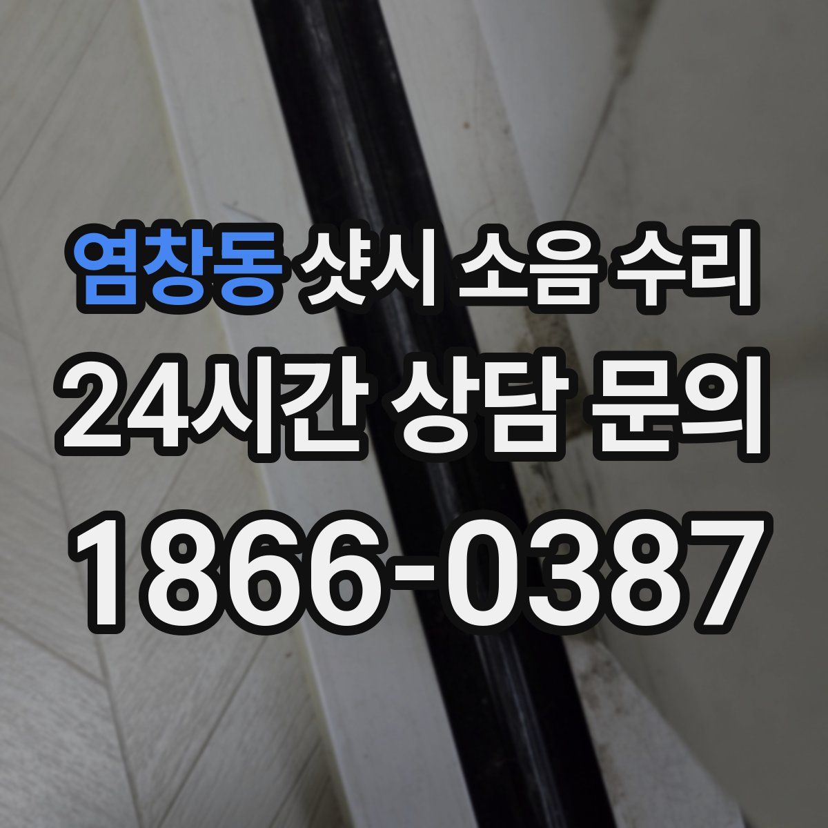 염창동 샷시 소음 수리