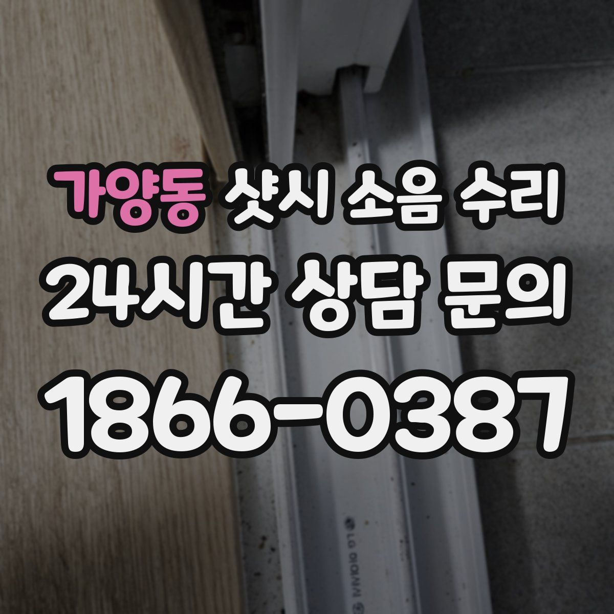 가양동 샷시 소음 수리
