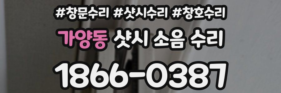 가양동 샷시 소음 수리