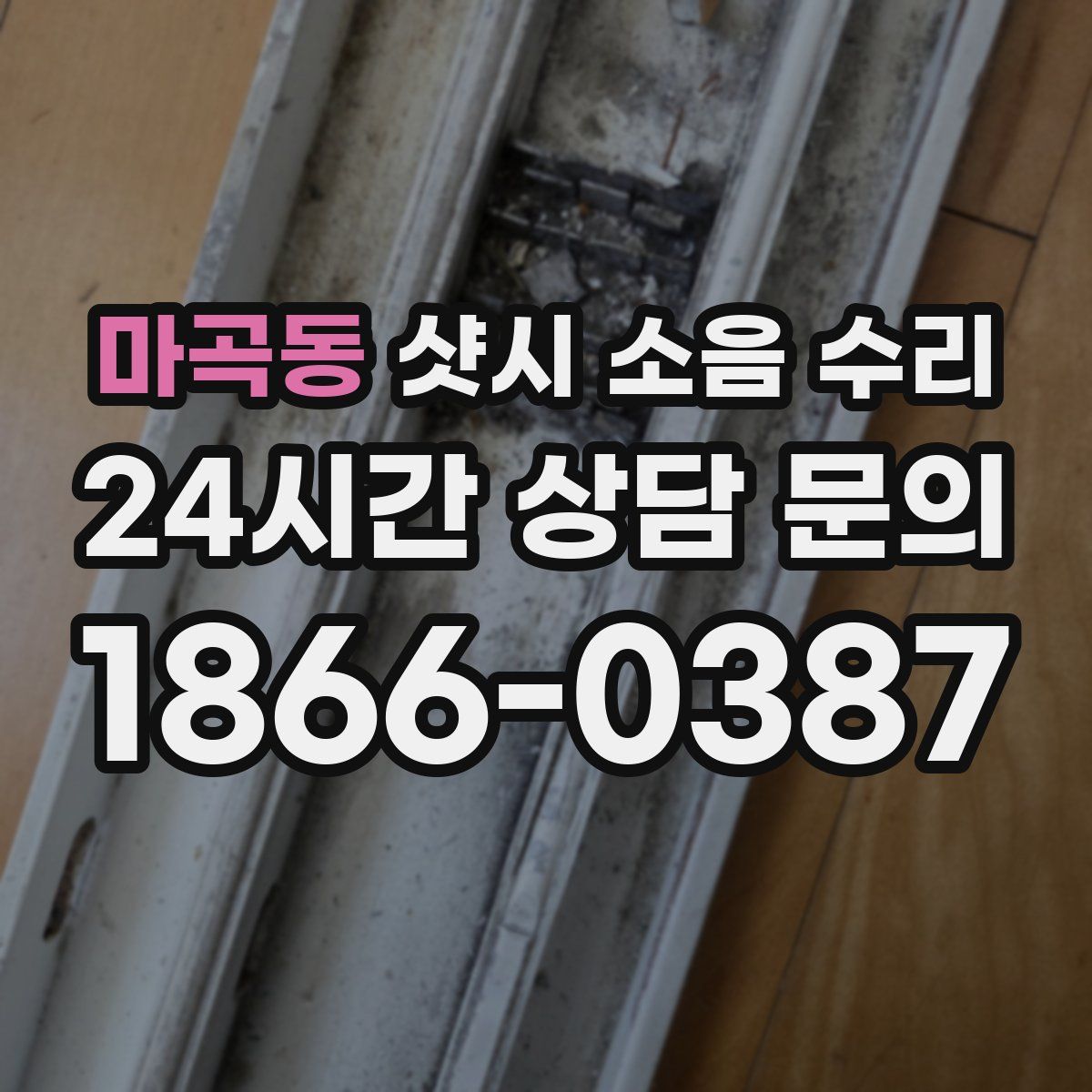 마곡동 샷시 소음 수리