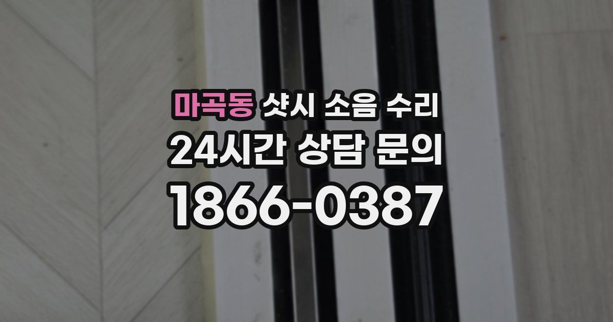 마곡동 샷시 소음 수리