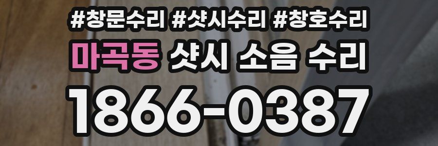 마곡동 샷시 소음 수리