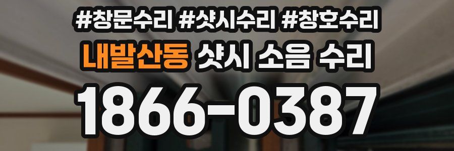 내발산동 샷시 소음 수리