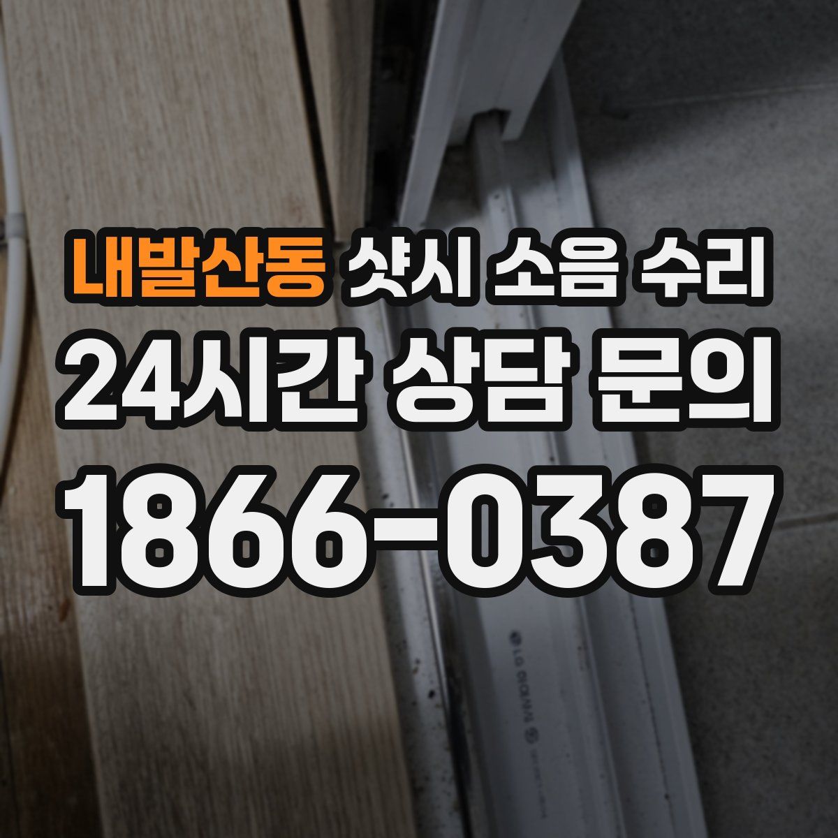내발산동 샷시 소음 수리