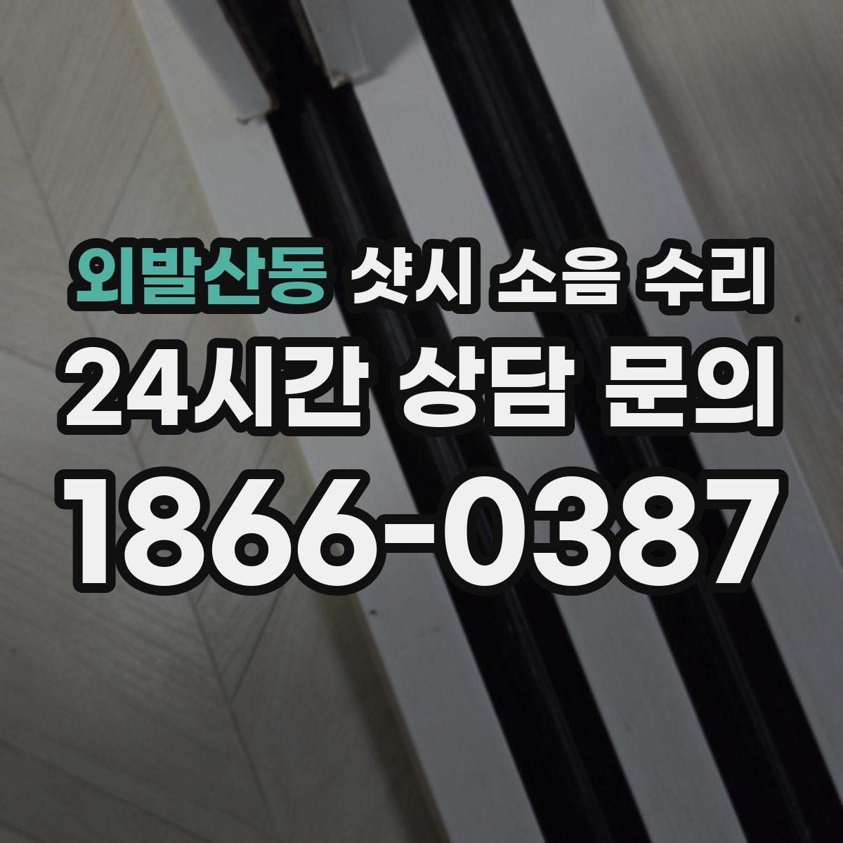 외발산동 샷시 소음 수리