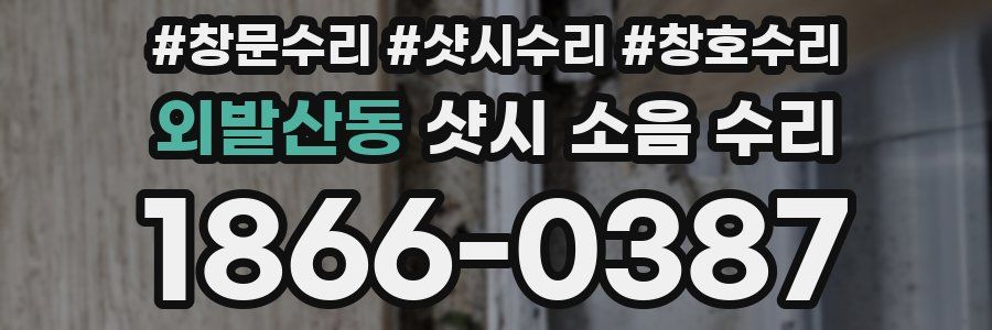 외발산동 샷시 소음 수리