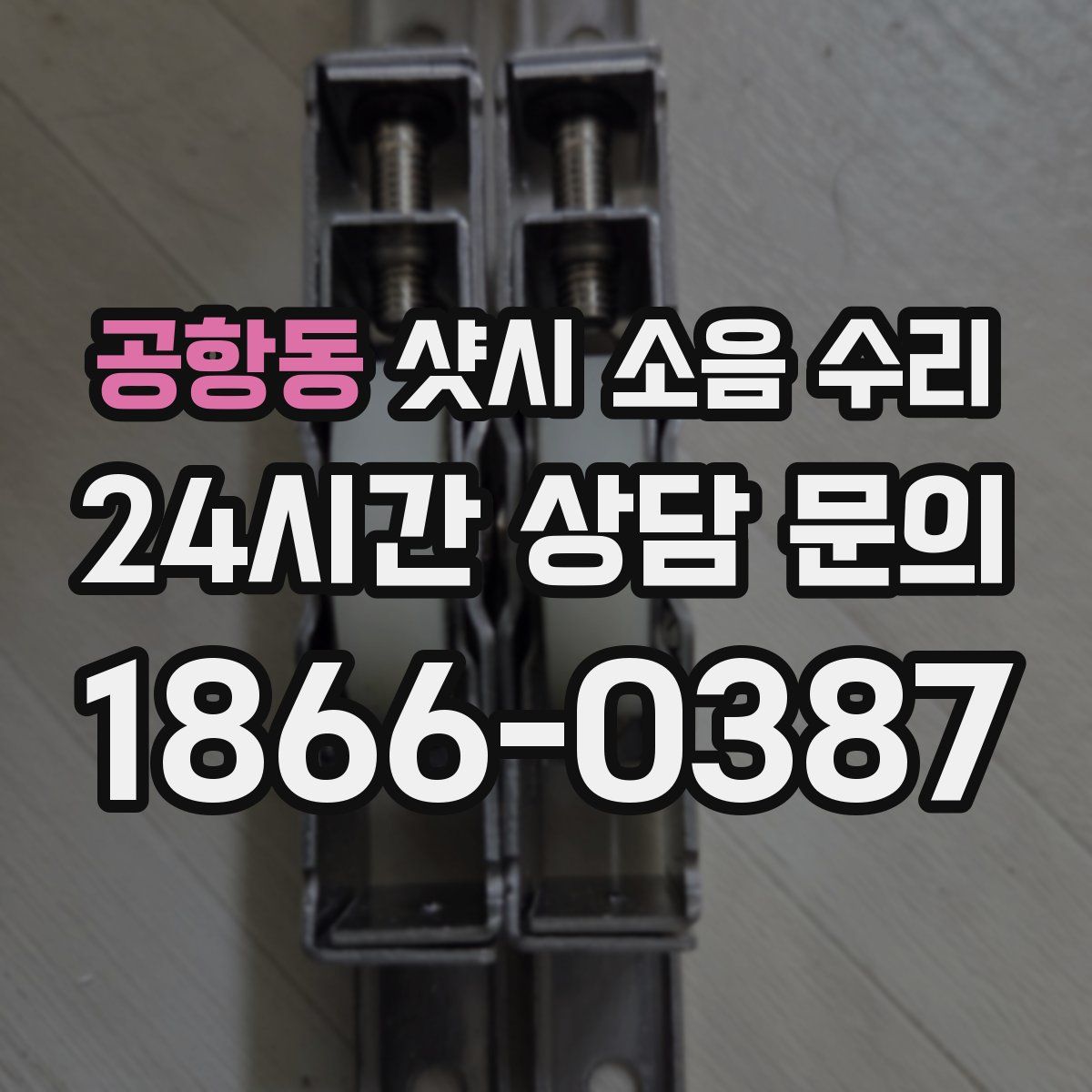 공항동 샷시 소음 수리