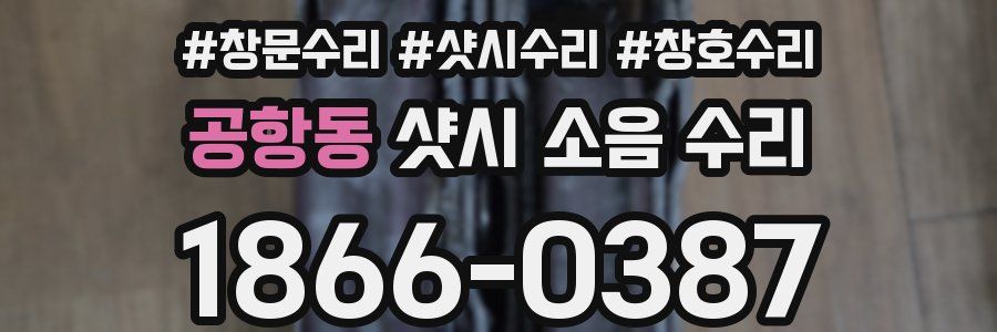 공항동 샷시 소음 수리