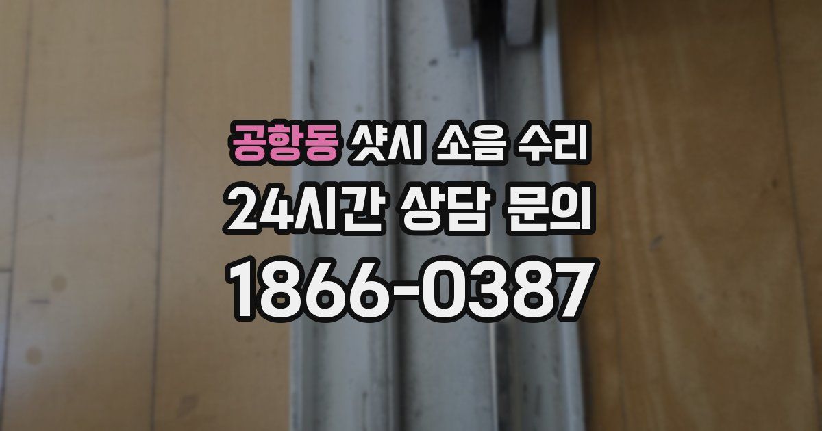 공항동 샷시 소음 수리