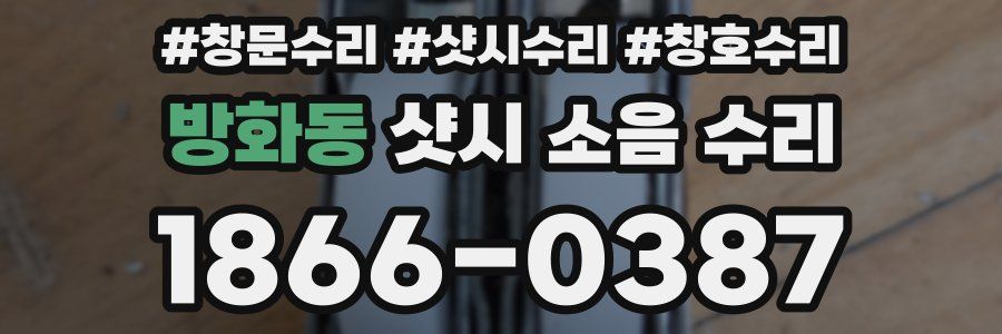 방화동 샷시 소음 수리