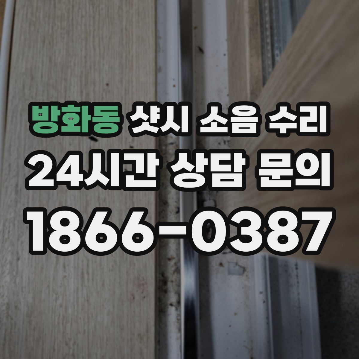 방화동 샷시 소음 수리