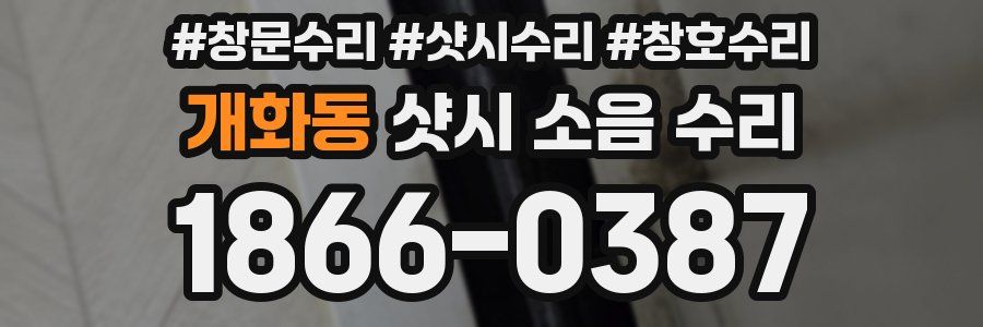 개화동 샷시 소음 수리