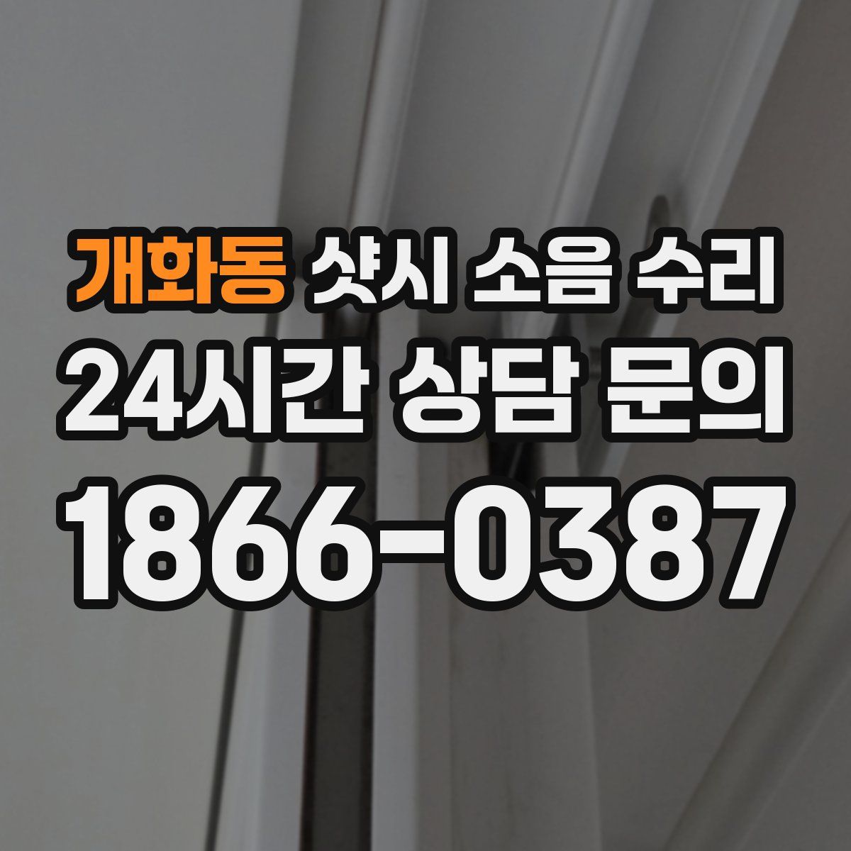개화동 샷시 소음 수리