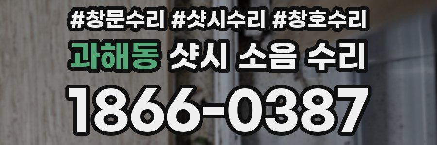 과해동 샷시 소음 수리