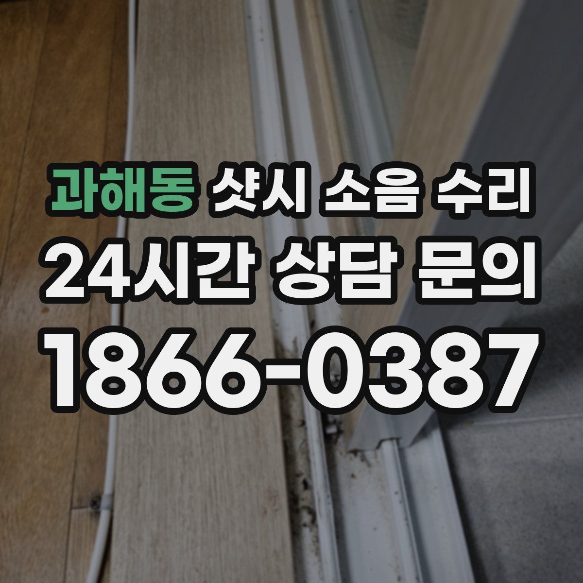 과해동 샷시 소음 수리