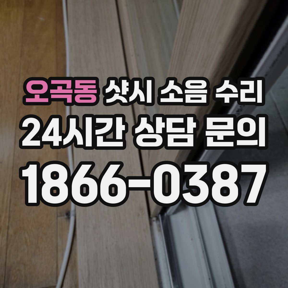 오곡동 샷시 소음 수리