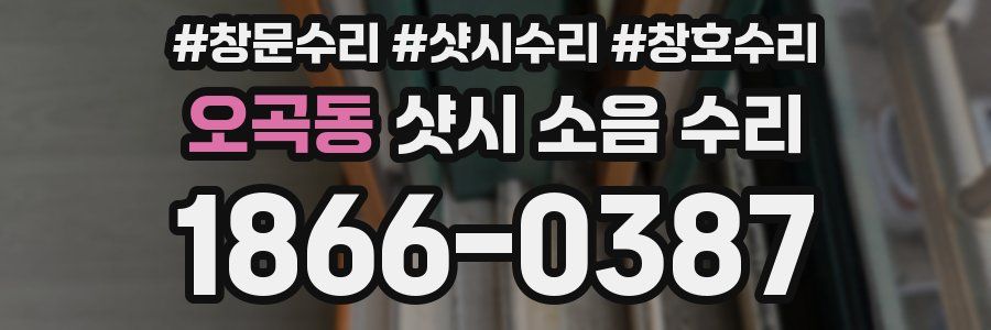 오곡동 샷시 소음 수리