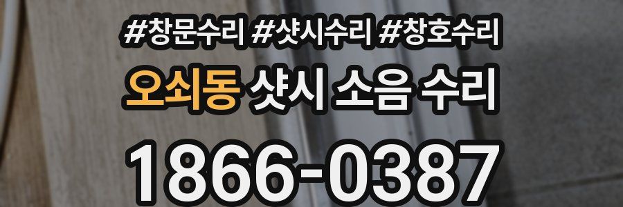 오쇠동 샷시 소음 수리