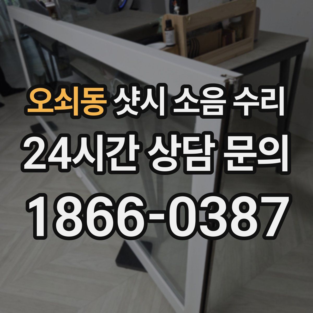 오쇠동 샷시 소음 수리